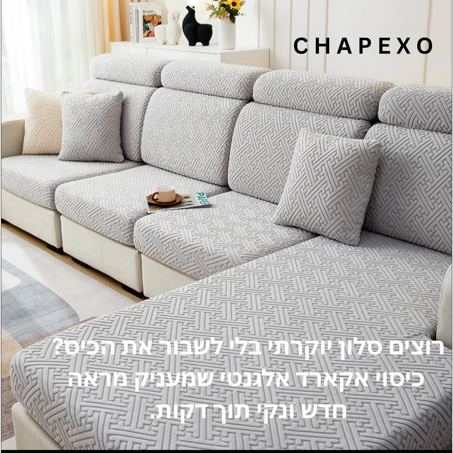 כיסוי ספה מבד היוקרתי אקארד