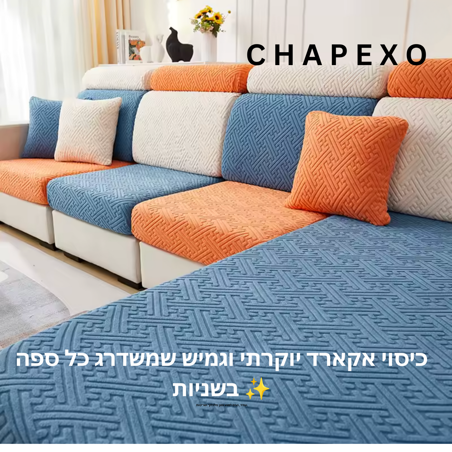 כיסוי ספה מבד היוקרתי אקארד