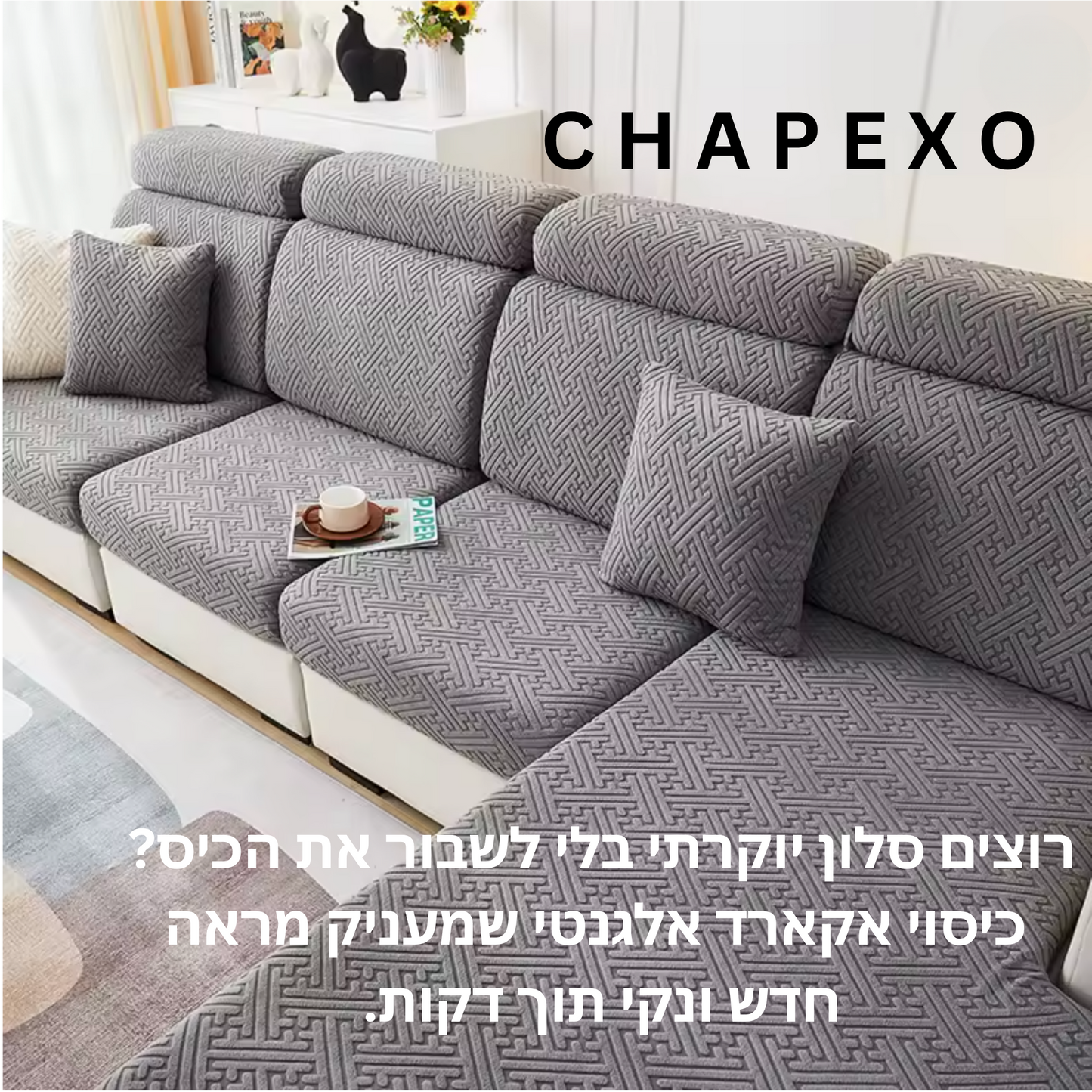 כיסוי ספה מבד היוקרתי אקארד
