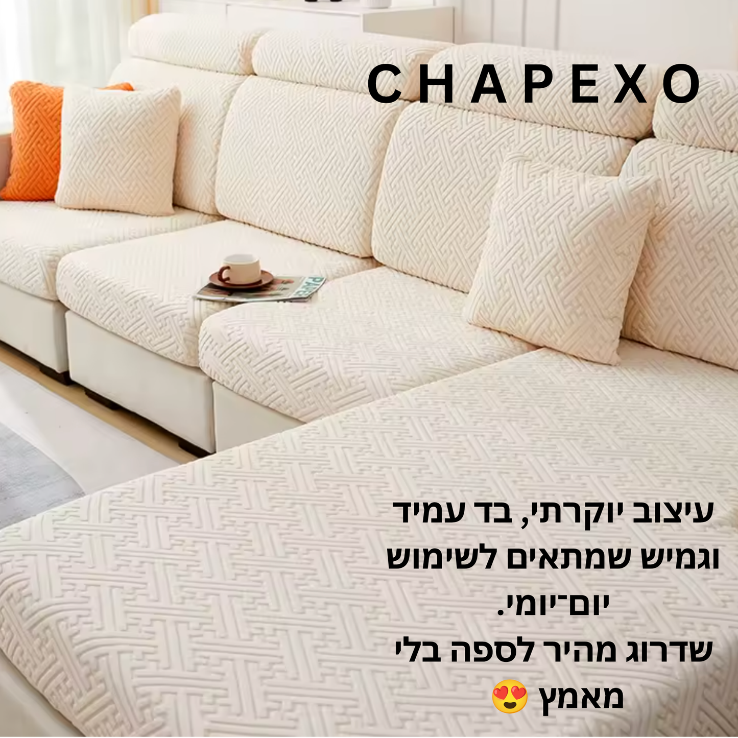 כיסוי ספה מבד היוקרתי אקארד