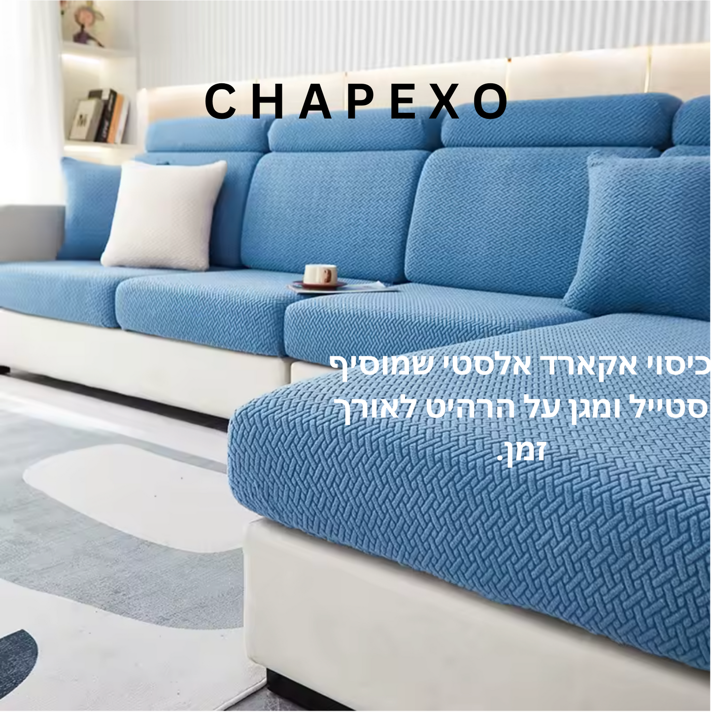 כיסוי ספה מבד היוקרתי אקארד