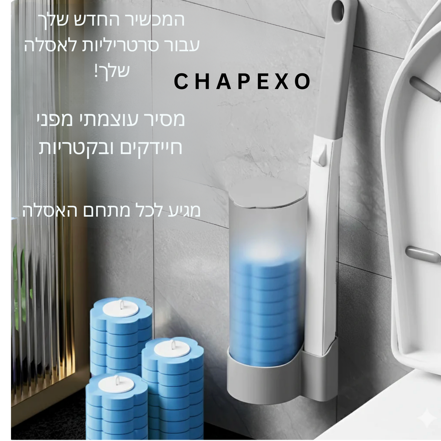 מנקה האסלות הסטרילי ביותר
