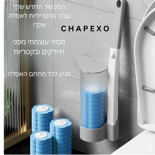 מנקה האסלות הסטרילי ביותר