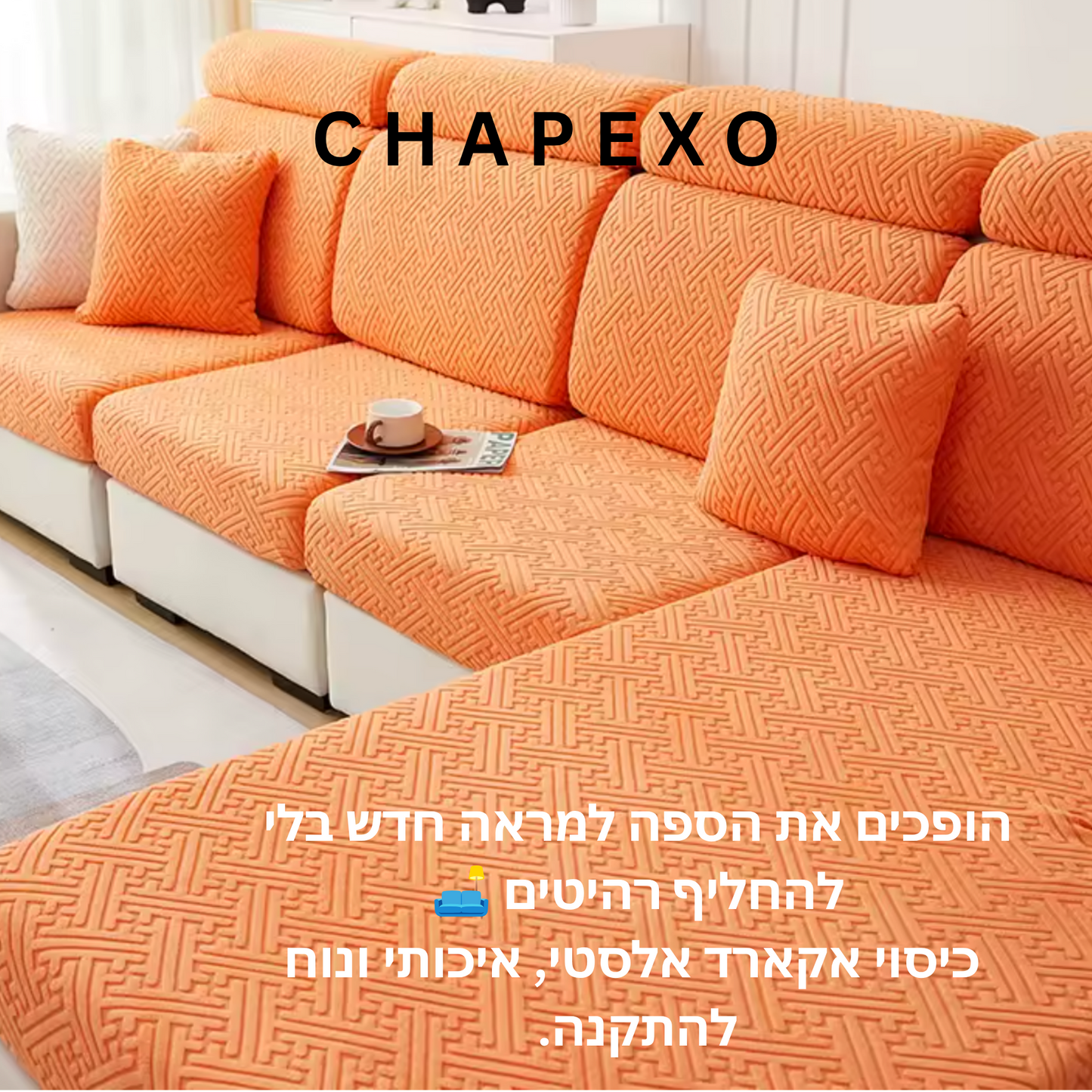 כיסוי ספה מבד היוקרתי אקארד