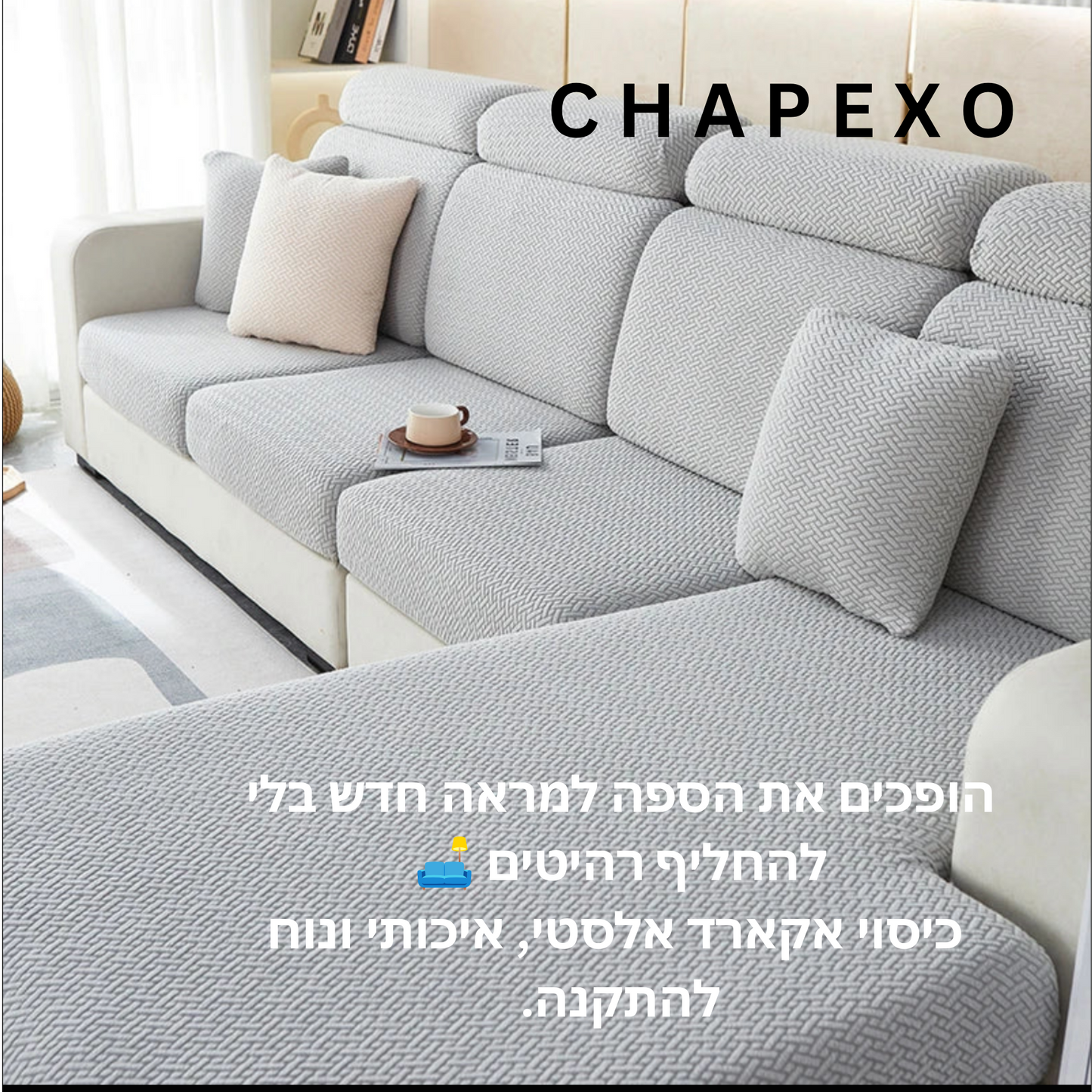 כיסוי ספה מבד היוקרתי אקארד
